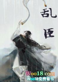 乱臣未删减全文阅读