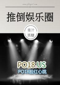 推倒娱乐圈 (NPH) 作者姜汁黑糖