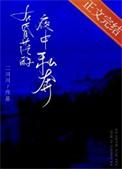 在昏茫的夜中奔跑