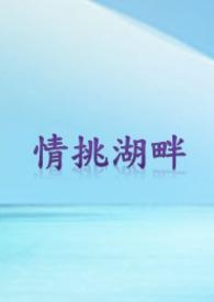 湖畔为情