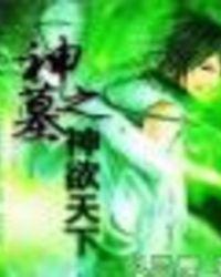 神墓之神欲天下风岚舞