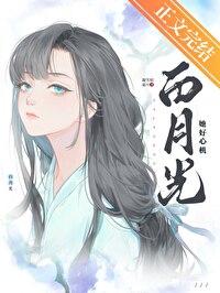 白月光她好心机番外百度
