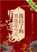 黑莲花今天洗白了吗完结了么