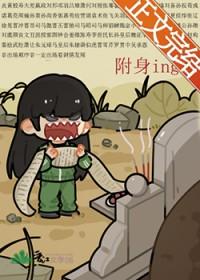 附身后被人发现