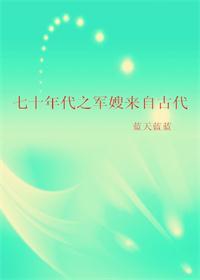 七十年代之军嫂来自古代 蓝天蓝蓝