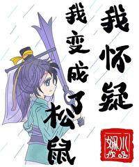 虹七我怀疑我变成了松鼠