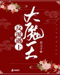 反派大魔头爱上正派女