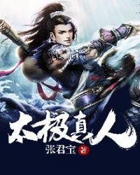 杜冲 太极真人