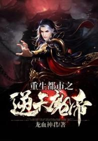重生都市最强魔尊
