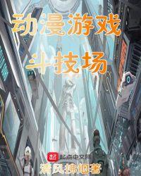 斗技场的战姬动漫在线观看免费