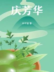 庆芳华讲什么