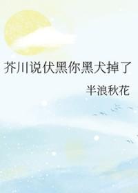 伏黑惠知乎