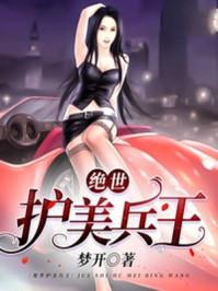 绝世护美兵王新笔趣阁
