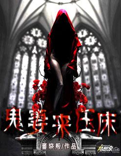 鬼妻蛊