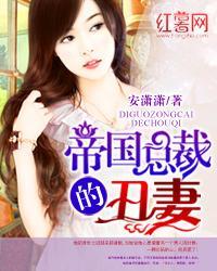 总裁的帝国丑妻全本免费