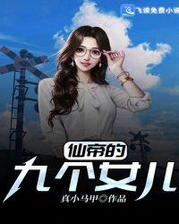 九个仙帝老婆谁吃消