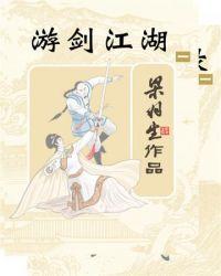 游剑江湖分集剧情介绍