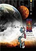 星际修仙生活全文阅读