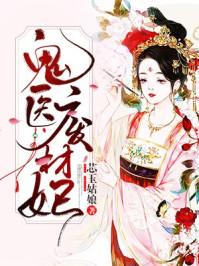 鬼医废材妃端木雅望蓝澄澈