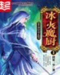 冰火魔厨未删减