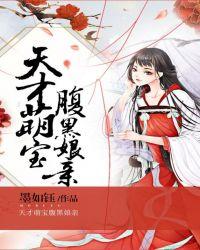 天才萌宝腹黑爹地漫画