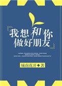 我想跟你做个朋友