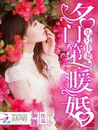 名门第一暖婚 第596章