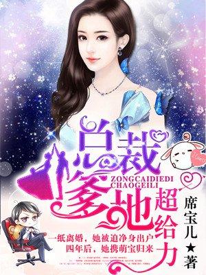 妈咪这个总裁是点底