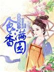 农家娇女全文