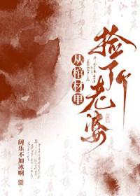 男子在棺材里却捡了一个媳妇是什么电影