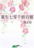 重生七零娇娇女知青全文免费阅读