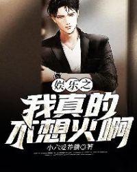 娱乐之我真的没想火啊