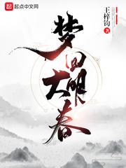 梦回大明春黄娥结局