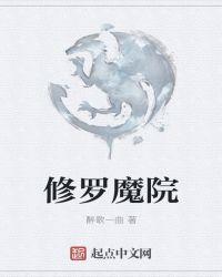 修罗魔校