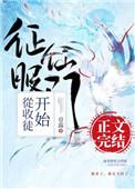 征服仙门从收徒开始全文阅读