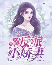 穿成反派大佬的小猫咪穿书