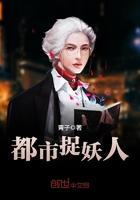 都市捉妖人有几个女主