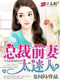 总裁前妻太抢手全文阅读
