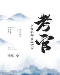 在科举文里当考官
