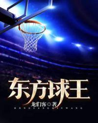 东方球王女主角