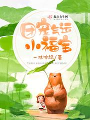 团宠福气包