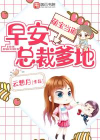 萌宝来袭总裁爹地宠上天安雅