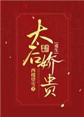 太后她娇媚动人笔趣阁