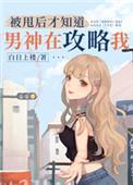 被甩后我闪婚了神秘大佬免费阅读