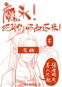 魔头他要杀师证道by归鸿落雪