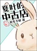 夏叶原