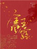 金风玉露by白芥子多少章