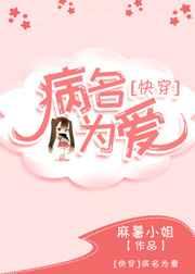 病名为爱快穿柠啾看全文