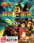 超级三国志rom