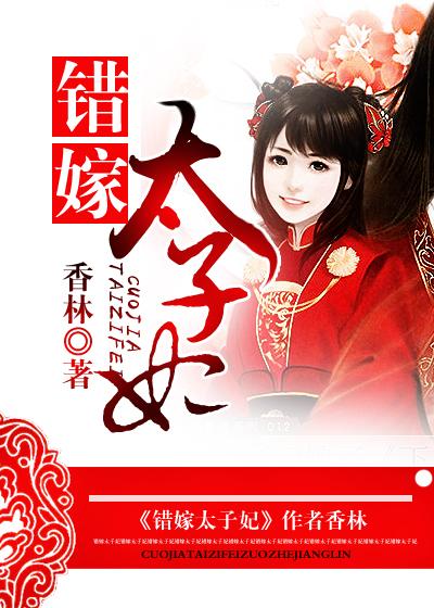 凤凰涅槃错嫁太子妃